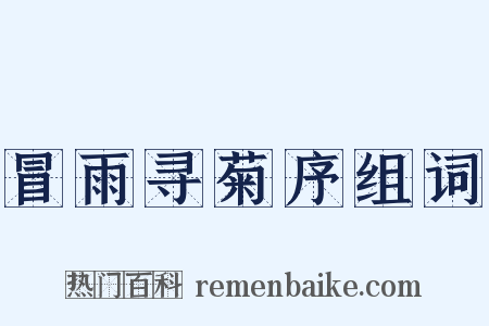 冒雨寻菊序组词是什么意思的图片